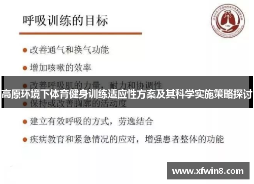 高原环境下体育健身训练适应性方案及其科学实施策略探讨