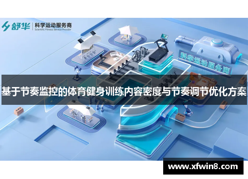 基于节奏监控的体育健身训练内容密度与节奏调节优化方案